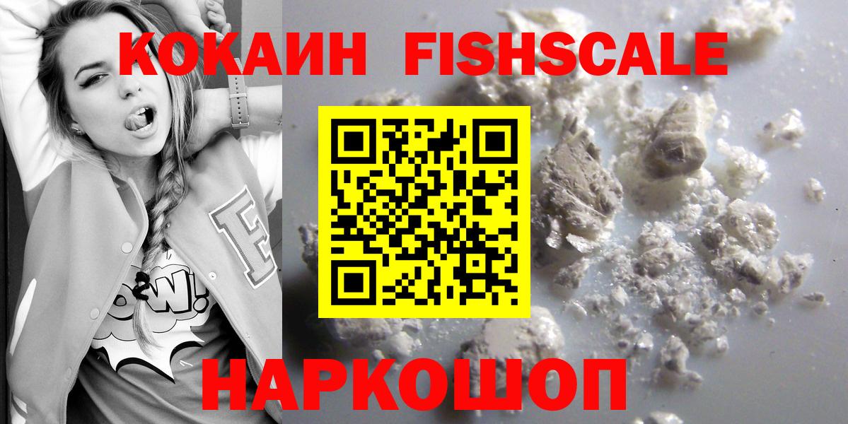КОКАИН Fish Scale  Cocaine  цены наркотик  Хабаровск 